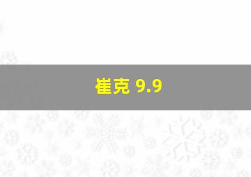 崔克 9.9